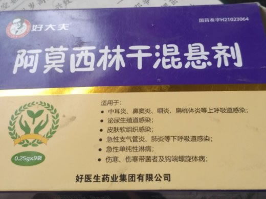 好大夫阿莫西林干混悬剂招商代理 9袋 好大夫