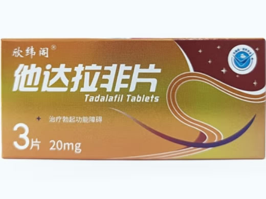 欣纬阁他达拉非片招商代理 20mg*3片