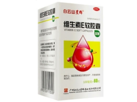 白云山/群星维生素E软胶囊招商代理 60粒