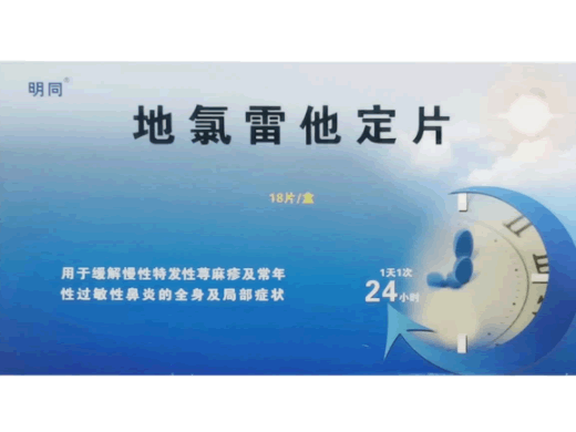 地氯雷他定片招商代理 18片 广东九明