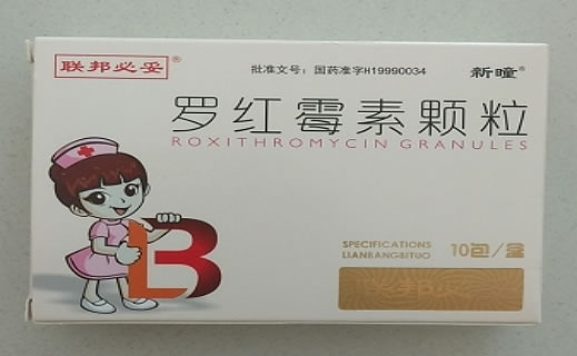 联邦必妥/新曈罗红霉素颗粒招商代理 10袋