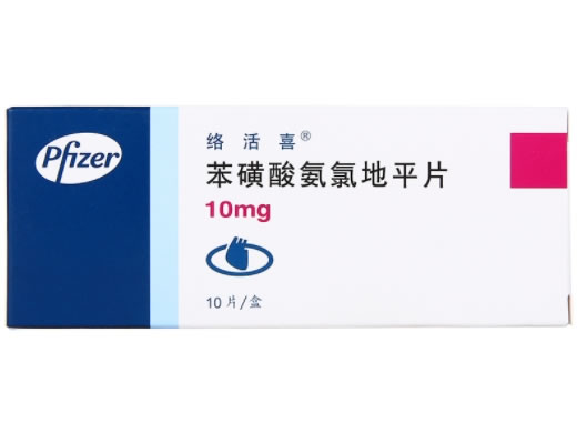 络活喜苯磺酸氨氯地平片招商代理 10mg*10片