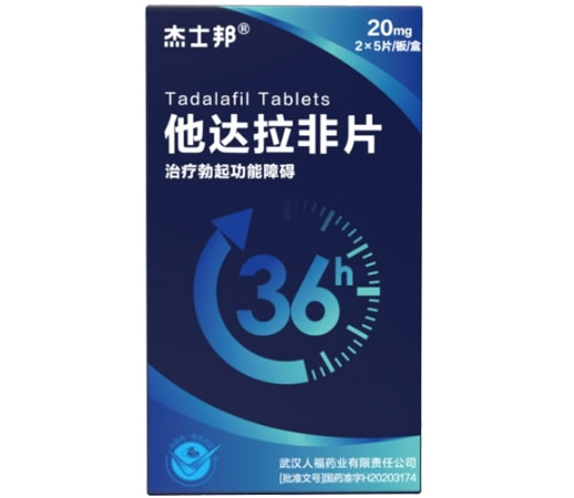 杰士邦他达拉非片招商代理 20mg*10片 武汉人福