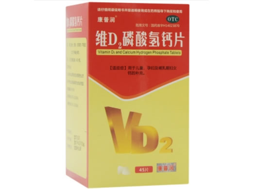 康普润维D2磷酸氢钙片招商代理 45片