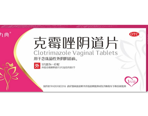 九典克霉唑阴道片招商代理 