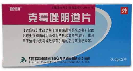 碧凯克霉唑阴道片招商代理 2片