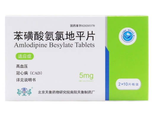 苯磺酸氨氯地平片招商代理 20片 北京天衡