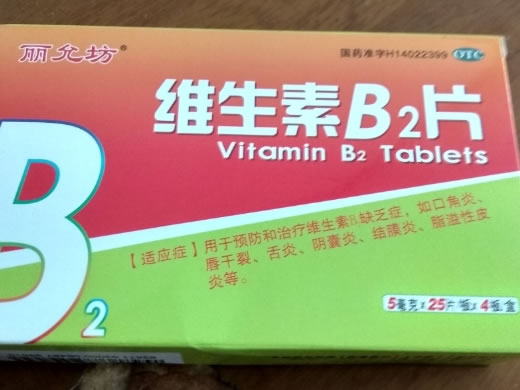 丽允坊维生素B2片招商代理 100片 盒装