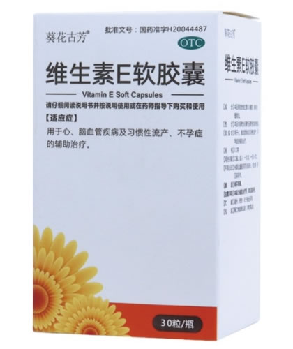葵花古芳维生素E软胶囊招商代理 30粒(瓶装)