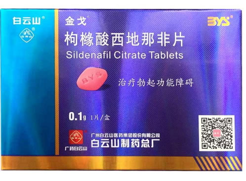 金戈/白云山枸橼酸西地那非片招商代理 0.1g