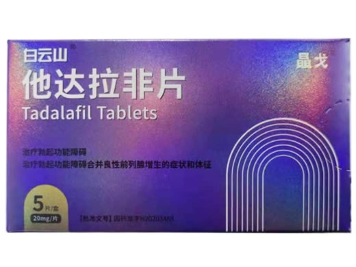 白云山/晶戈他达拉非片招商代理 20mg*5片 正科医药