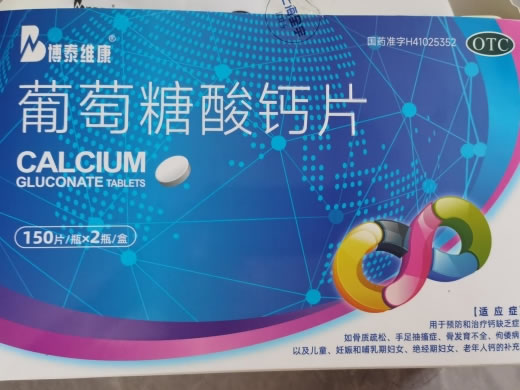 博泰维康葡萄糖酸钙片招商代理 2瓶