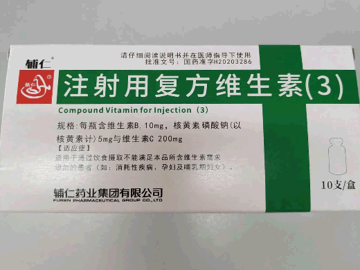 辅仁注射用复方维生素(3)招商代理 