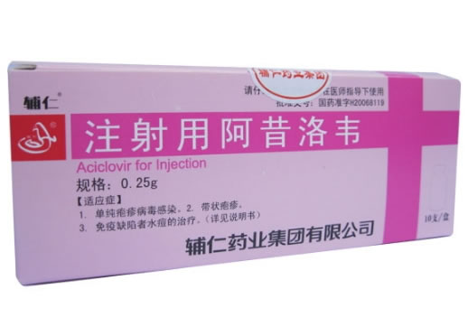 辅仁注射用阿昔洛韦招商代理 10支