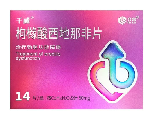 千威/齐鲁枸橼酸西地那非片招商代理 50mg*14片