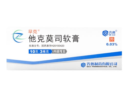 早克/齐鲁他克莫司软膏招商代理 10g:3mg