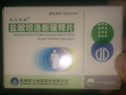 积大本特盐酸坦洛新缓释片招商代理 20片 盐酸坦洛新缓释片