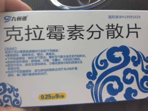 克拉霉素分散片招商代理 9片 金日制药