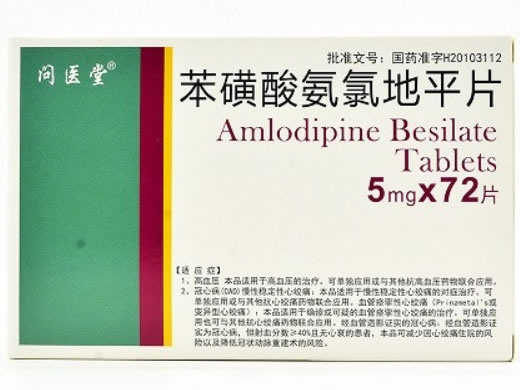 问医堂苯磺酸氨氯地平片招商代理 72片 问医堂
