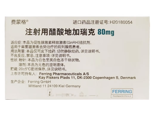 费蒙格注射用醋酸地加瑞克招商代理 