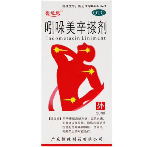 喜适康吲哚美辛搽剂招商代理 30ml