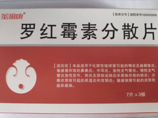 玺福康罗红霉素分散片招商代理 21片