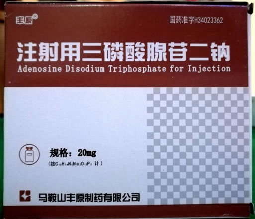 丰原注射用三磷酸腺苷二钠招商代理 10瓶