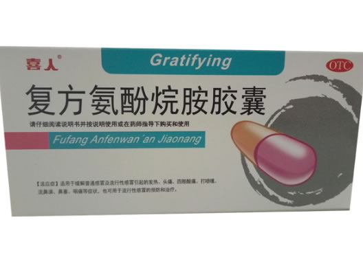 喜人复方氨酚烷胺胶囊招商代理 