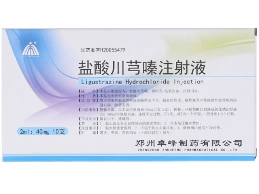 盐酸川芎嗪注射液招商代理 10支 卓峰制药