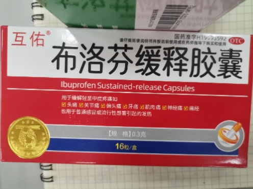 互佑布洛芬缓释胶囊招商代理 16粒