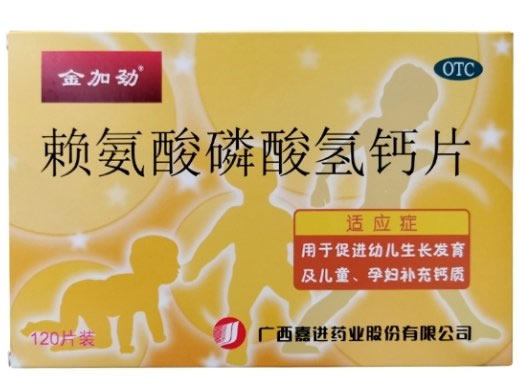 金加劲赖氨酸磷酸氢钙片招商代理 120片 嘉进药业
