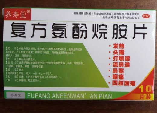 复方氨酚烷胺片