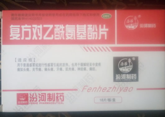 汾河复方对乙酰氨基酚片招商代理 18片