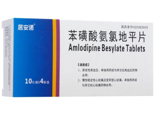 居安诺苯磺酸氨氯地平片招商代理 40片 得恩德制药