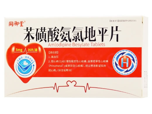同御堂/亚斯克平苯磺酸氨氯地平片招商代理 36片