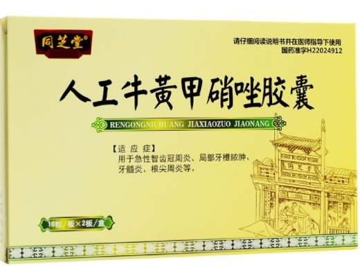 同芝堂人工牛黄甲硝唑胶囊招商代理 32粒 同芝堂