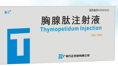 胸腺肽注射液