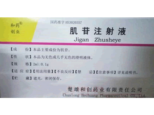 肌苷注射液招商代理 2ml:0.1g*10支 楚雄和创