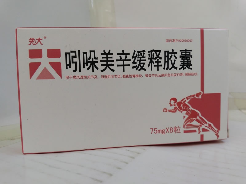 先大吲哚美辛缓释胶囊招商代理 8粒