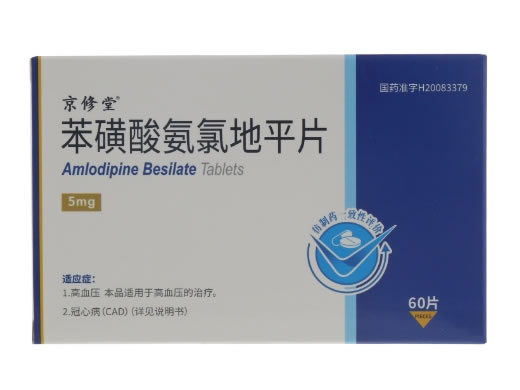 京修堂苯磺酸氨氯地平片招商代理 60片