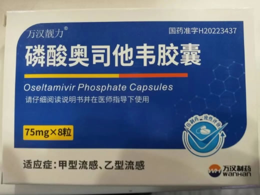 万汉靓力磷酸奥司他韦胶囊招商代理 75mg*8粒