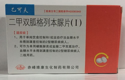 乙可夫二甲双胍格列本脲片(Ⅰ)招商代理 乙可夫