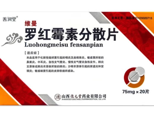 善润堂/维曼罗红霉素分散片招商代理 75mg*20片