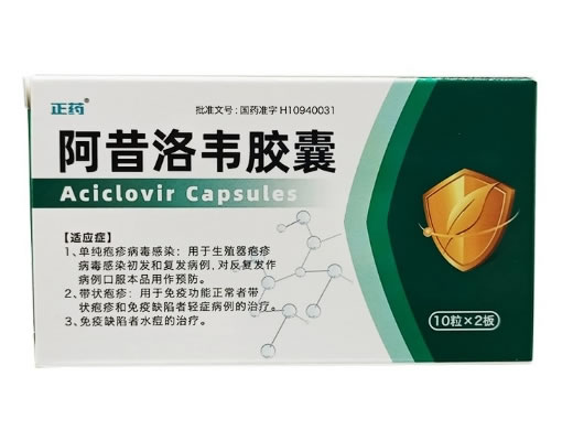 正药阿昔洛韦胶囊招商代理 