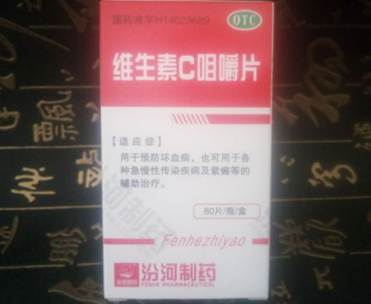 汾河制药维生素C咀嚼片招商代理 80片