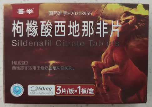 善举枸橼酸西地那非片招商代理 3片