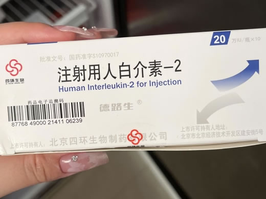 注射用人白介素-2