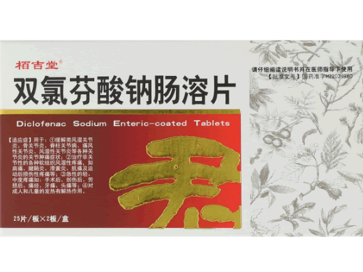 柏吉堂双氯芬酸钠肠溶片招商代理 50片