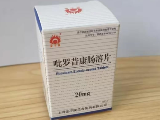 金不换吡罗昔康肠溶片招商代理 100片