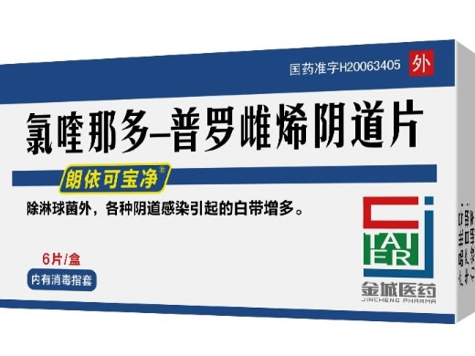 朗依可宝净/金城医药氯喹那多-普罗雌烯阴道片招商代理 朗依可宝净